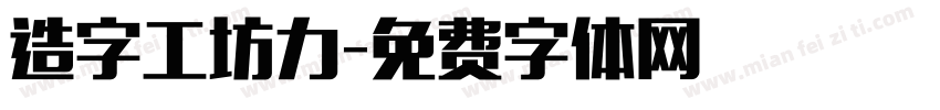 造字工坊力字体转换