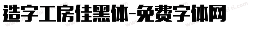 造字工房佳黑体字体转换