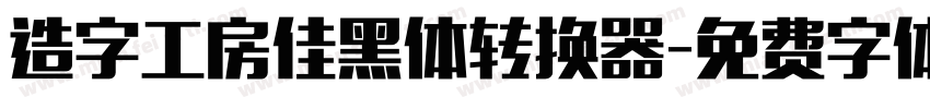 造字工房佳黑体转换器字体转换