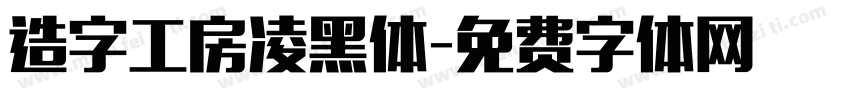 造字工房凌黑体字体转换