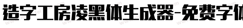 造字工房凌黑体生成器字体转换