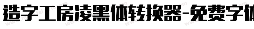 造字工房凌黑体转换器字体转换