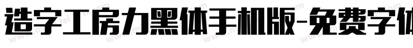 造字工房力黑体手机版字体转换