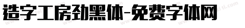 造字工房劲黑体字体转换