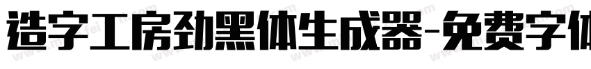 造字工房劲黑体生成器字体转换