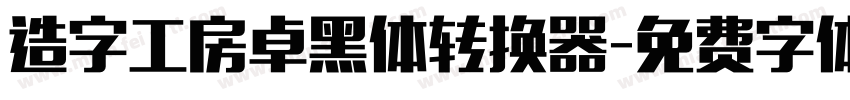 造字工房卓黑体转换器字体转换