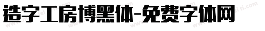 造字工房博黑体字体转换