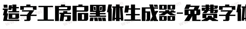 造字工房启黑体生成器字体转换