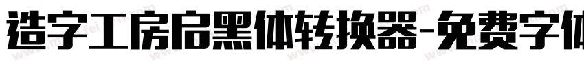 造字工房启黑体转换器字体转换