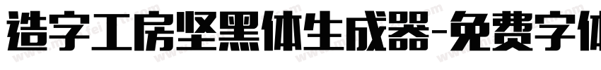 造字工房坚黑体生成器字体转换