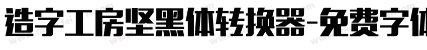 造字工房坚黑体转换器字体转换