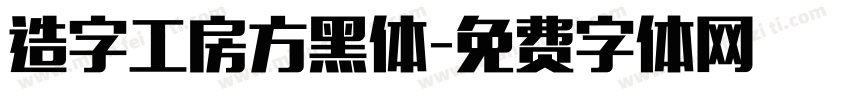 造字工房方黑体字体转换