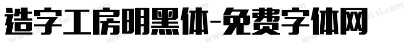 造字工房明黑体字体转换