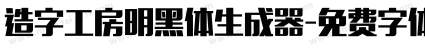 造字工房明黑体生成器字体转换