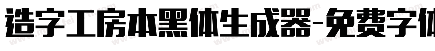 造字工房本黑体生成器字体转换