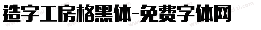 造字工房格黑体字体转换