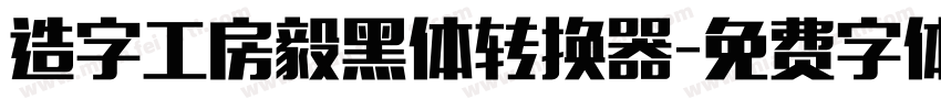 造字工房毅黑体转换器字体转换