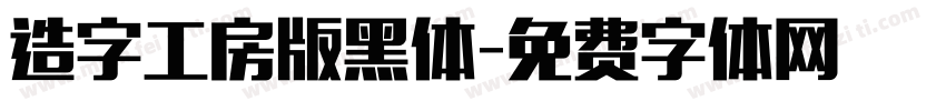 造字工房版黑体字体转换