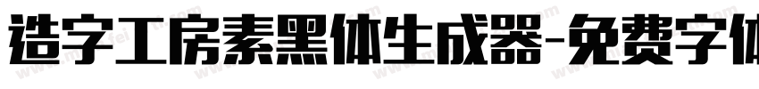 造字工房素黑体生成器字体转换