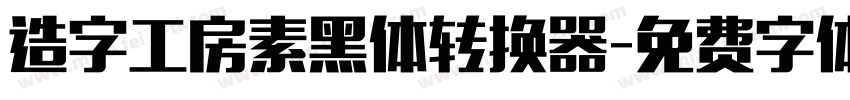 造字工房素黑体转换器字体转换