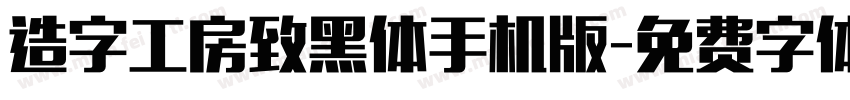 造字工房致黑体手机版字体转换