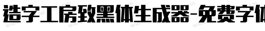 造字工房致黑体生成器字体转换