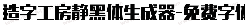 造字工房静黑体生成器字体转换