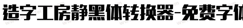 造字工房静黑体转换器字体转换