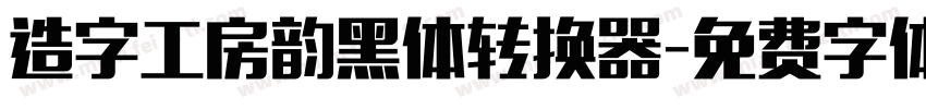 造字工房韵黑体转换器字体转换