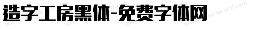 造字工房黑体字体转换