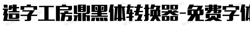 造字工房鼎黑体转换器字体转换