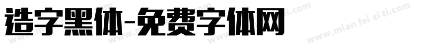 造字黑体字体转换