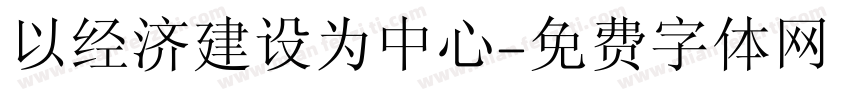 以经济建设为中心字体转换