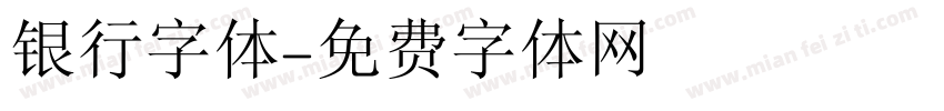 银行字体字体转换