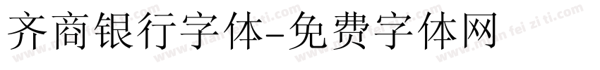 齐商银行字体字体转换