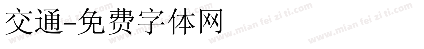 交通字体转换