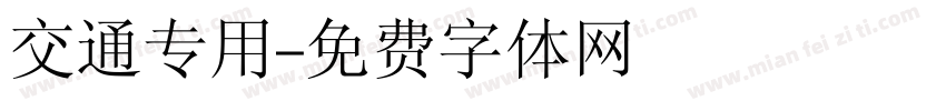 交通专用字体转换