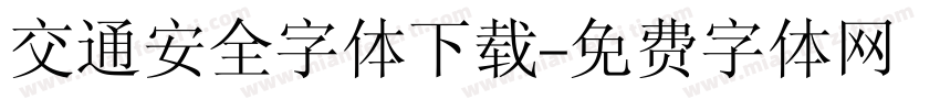 交通安全字体下载字体转换