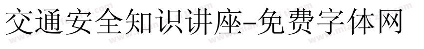 交通安全知识讲座字体转换