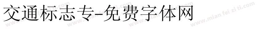 交通标志专字体转换