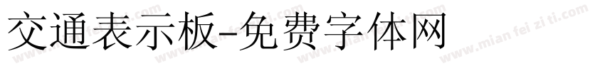 交通表示板字体转换