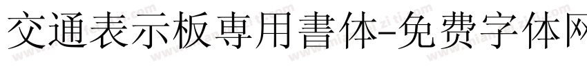 交通表示板専用書体字体转换