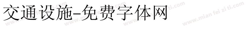 交通设施字体转换