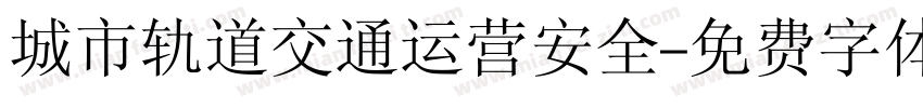 城市轨道交通运营安全字体转换