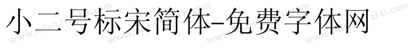 小二号标宋简体字体转换