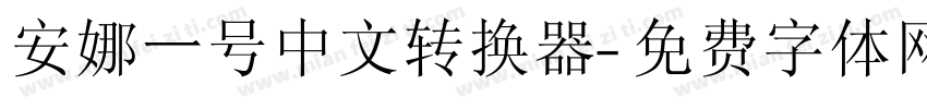 安娜一号中文转换器字体转换