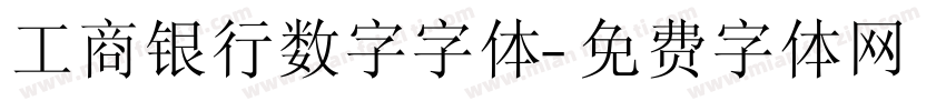 工商银行数字字体字体转换