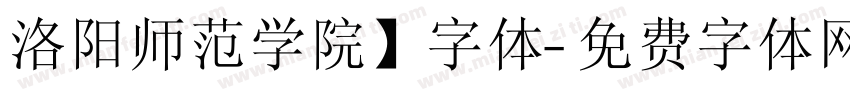 洛阳师范学院】字体字体转换