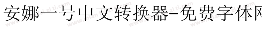 安娜一号中文转换器字体转换