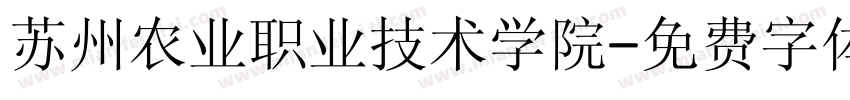 苏州农业职业技术学院字体转换